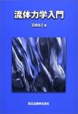 流体力学入門