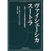 インド哲学への招待4 インドの「多元論哲学」を読む プラシャスタ