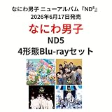 【4形態セット】【限定 なにわ男子 「ND5」 (初回限定【laND】 盤＋初回限定【ND】 盤＋初回限定【diamoND】 盤＋通常【arouND】 盤セット)(CD も愛も詰め込 ND ナンボの ND5ビッグショッパー+ステッカー＋チェキセット＋メタルチャーム＋CARD PACK) アルバム CD cd(4形態Blu-rayセット)