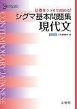 シグマ基本問題集 現代文 (基本問題集 新課程版)