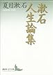 漱石人生論集 (講談社文芸文庫)