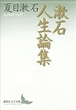 漱石人生論集 (講談社文芸文庫)