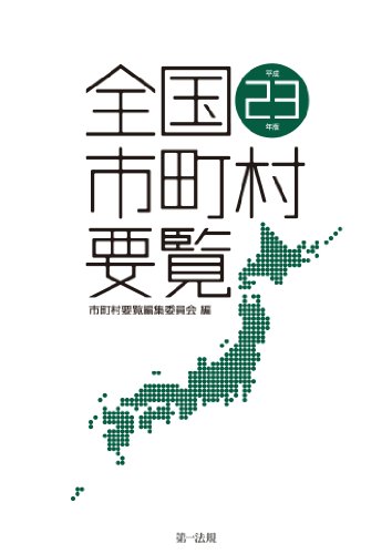 全国市町村要覧[平成23年版]
