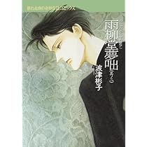 Amazon.co.jp: 雨柳堂夢咄 其ノ四 : 波津彬子: Japanese Books
