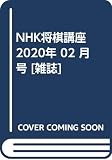 NHK将棋講座 2020年 02 月号 [雑誌]