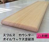 スプルス巾ハギ材　棚板 白色用オイルワックス塗装済 3方R丸面取りカウンター板 長さ2m