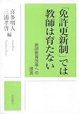 「免許更新制」では教師は育たない――教師教育改革への提言