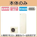 【本体のみ】 ダイキン エコキュート 寒冷地向け 給湯専用らくタイプ 角型 パワフル高圧 460L EQ46THV