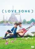 【特典付】(LOVE SONG)【 DVD通常版 】(DVD)【特典:フォンタブ(黄色)】