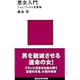 悪女入門 ファム・ファタル恋愛論 (講談社現代新書)