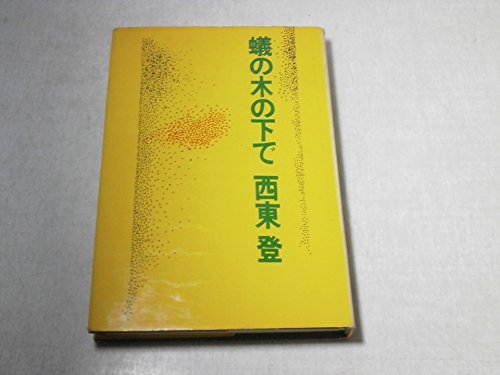 蟻の木の下で (1964年)