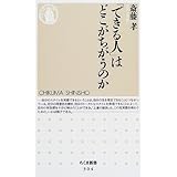 「できる人」はどこがちがうのか (ちくま新書)