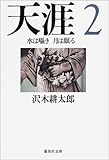 天涯〈2〉水は囁き 月は眠る