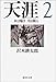 沢木 耕太郎: 天涯〈2〉水は囁き 月は眠る (集英社文庫)