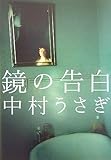 鏡の告白