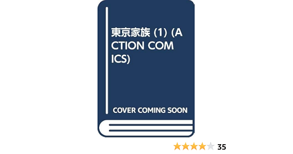 東京家族 1 Action Comics 山崎 さやか 本 通販 Amazon