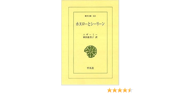 ホスローとシーリーン 東洋文庫 310 ニザーミー 岡田 恵美子 本 通販 Amazon