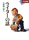 ライターの話 (イースト文庫 お 1-1)