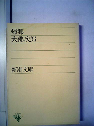 帰郷 (新潮文庫)