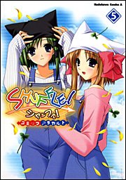 『SHUFFLE! コミックアラカルト』5巻