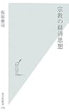 宗教の経済思想 (光文社新書)