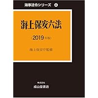 海上保安六法 (海事法令シリーズ4(うぐいす六法))