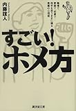 すごい!ホメ方―職場で、家庭で、恋愛で…相手を思うままに操る悪魔の心理術 (廣済堂文庫)