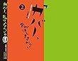 「カバー、おかけしますか? 2」 本屋さんのブックカバー集