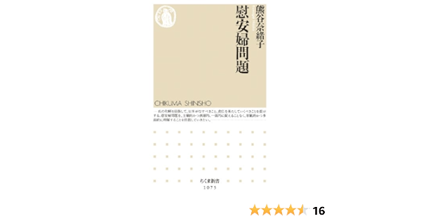 慰安婦問題 ちくま新書 熊谷 奈緒子 本 通販 Amazon