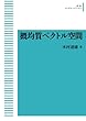 概均質ベクトル空間 (岩波オンデマンドブックス)