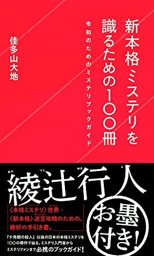 佳多山大地:新本格ミステリを識るための100冊 令和のためのミステリブックガイド (星海社新書)