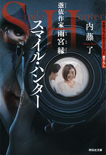 内藤了:スマイル・ハンター 憑依作家 雨宮縁 (祥伝社文庫)
