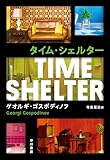 タイム・シェルター