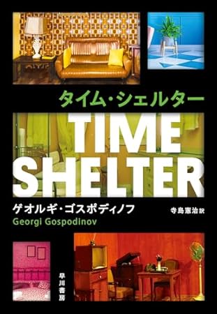 タイム・シェルター