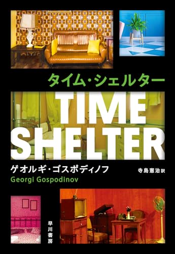 ゲオルギ・ゴスポディノフ:タイム・シェルター