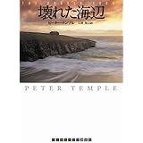 壊れた海辺 (ランダムハウス講談社文庫 テ 3-1)