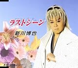 ラストシーン