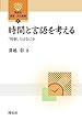 時間と言語を考える: 「時制」とはなにか (開拓社言語・文化選書)