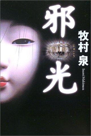 邪光