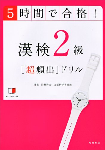 赤チェックシート付 5時間で合格!漢検2級[超頻出]ドリル