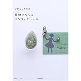 いがらしろみの果物でつくるコンフィチュール (生活実用シリーズ)
