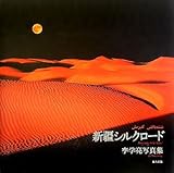 新疆シルクロ-ド: 李学亮写真集