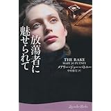 放蕩者に魅せられて (ラベンダーブックス)
