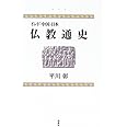 インド・中国・日本仏教通史 新版