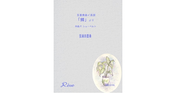 五重奏曲イ長調 鱒 より シューベルト Schubert 弦楽四重奏 編曲 宮崎 隆 本 通販 Amazon