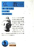 仏教〈上〉第一部仏陀 (岩波文庫)