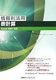 情報利活用 表計算 EXCEL2007対応