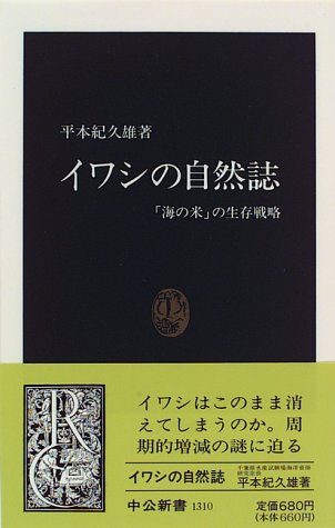 イワシの自然誌―「海の米」の生存戦略 (中公新書) イワシの自然誌―「海の米」の生存戦略 (中公新書)