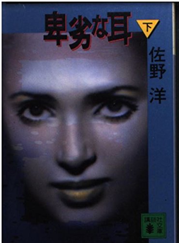 佐野洋:卑劣な耳〈下〉 (講談社文庫)