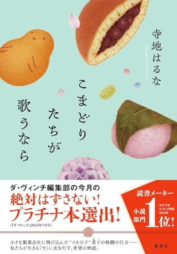寺地はるな:こまどりたちが歌うなら